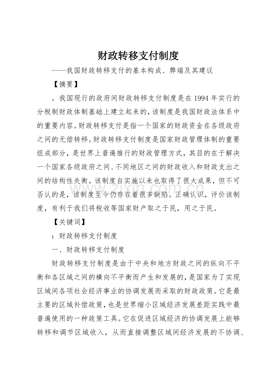 财政转移支付规章制度 .docx_第1页