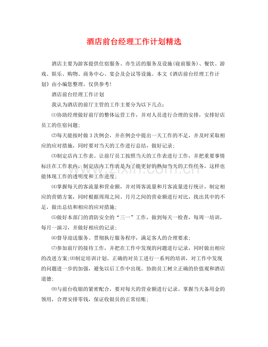 酒店前台经理工作计划 .docx_第1页