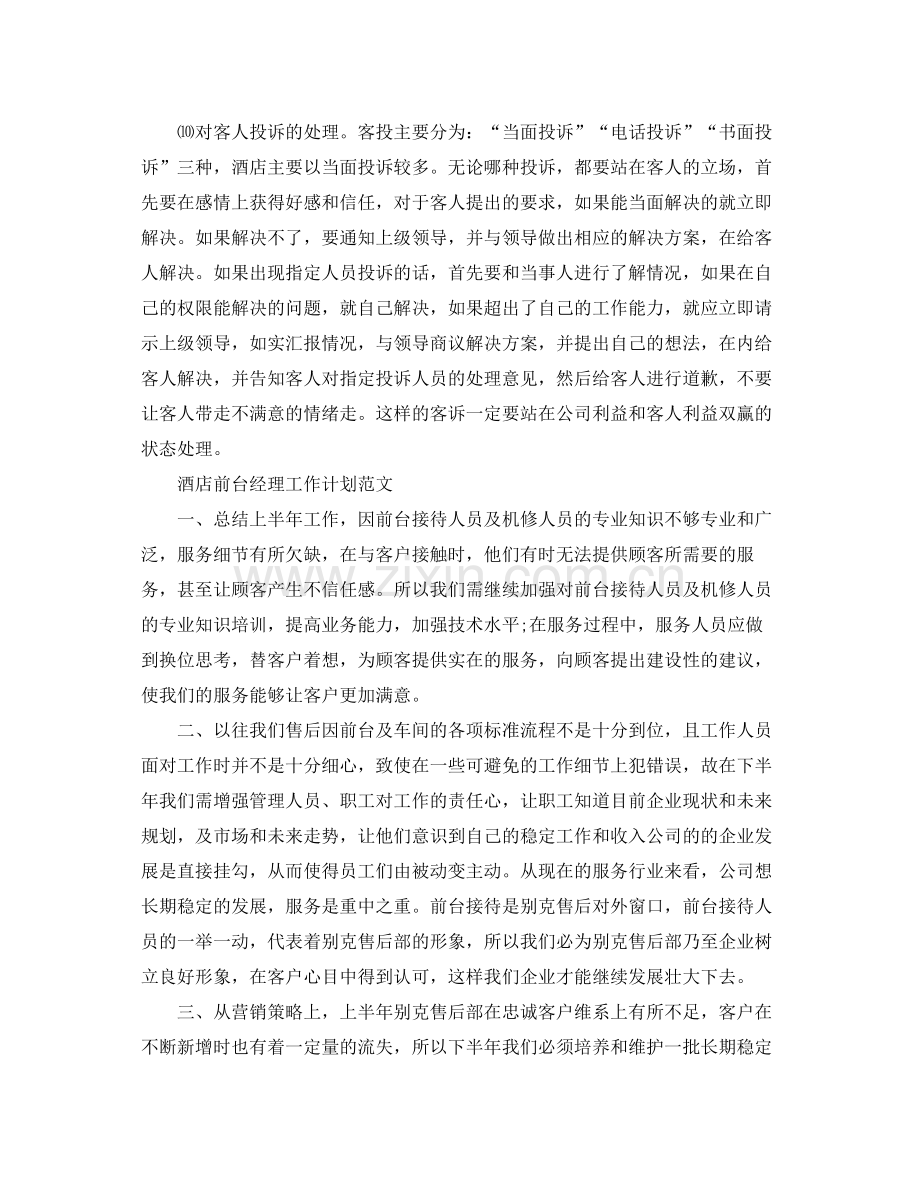 酒店前台经理工作计划 .docx_第2页