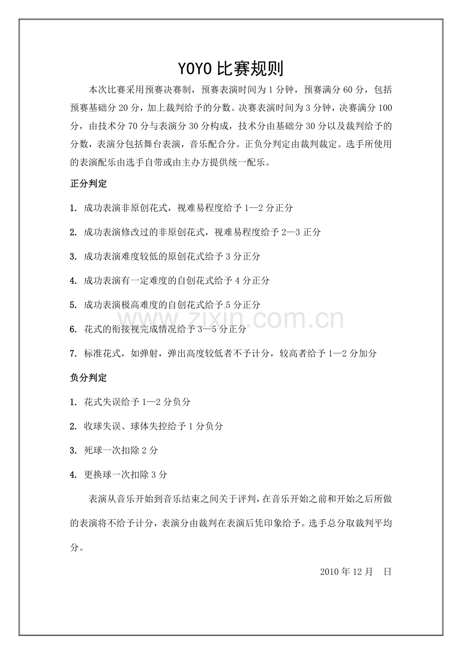 YOYO比赛规则.doc_第1页