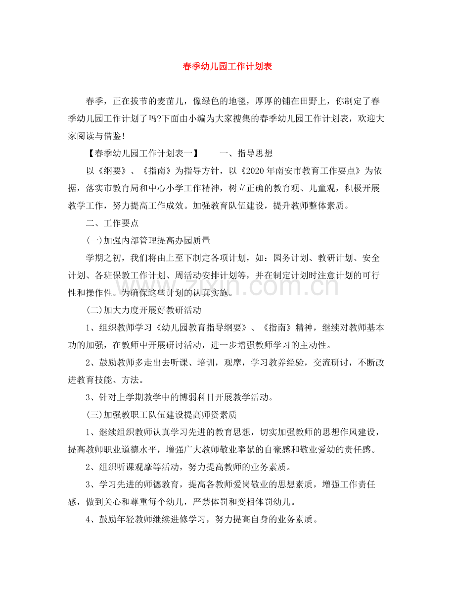 春季幼儿园工作计划表 .docx_第1页