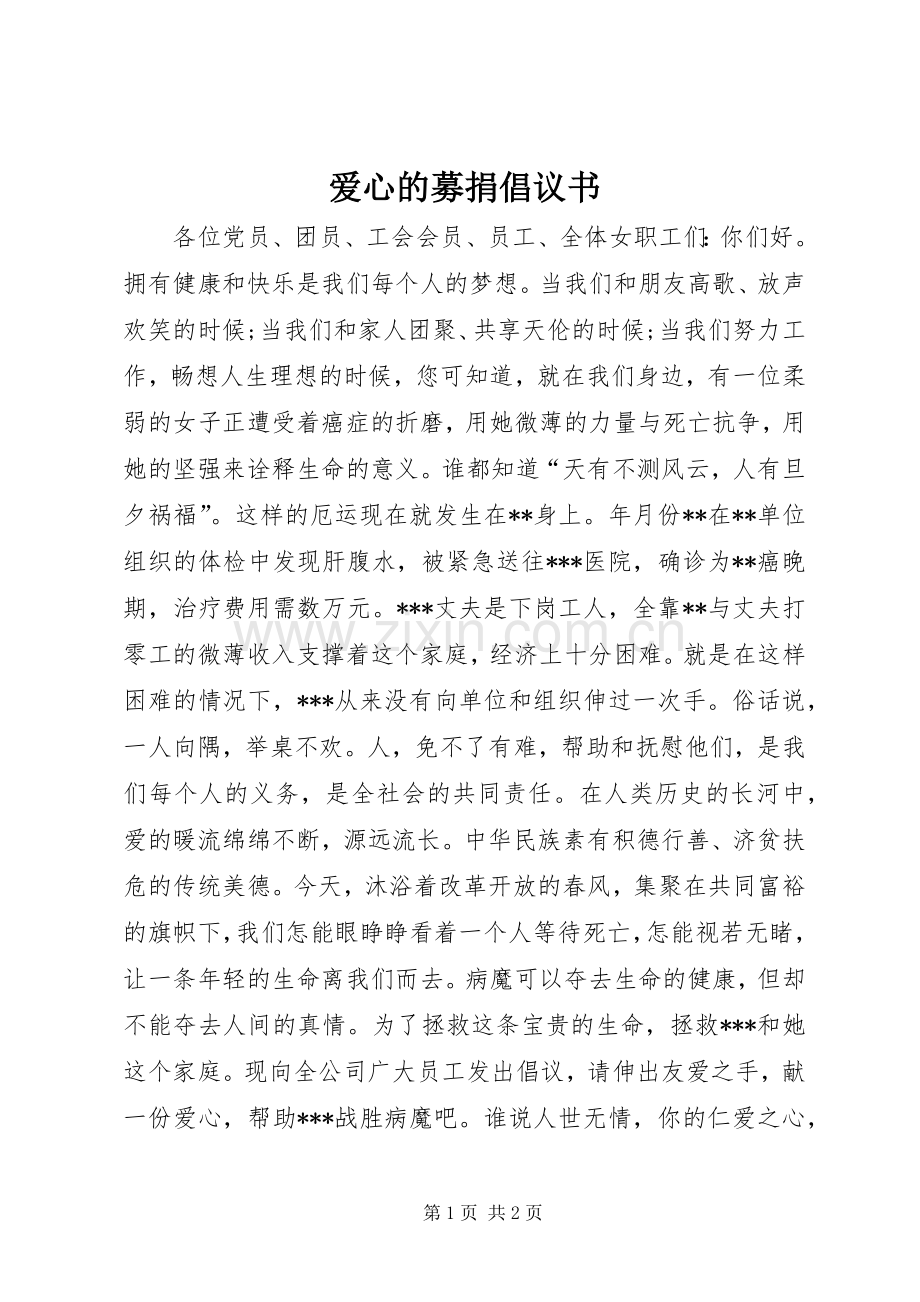 爱心的募捐倡议书范文.docx_第1页