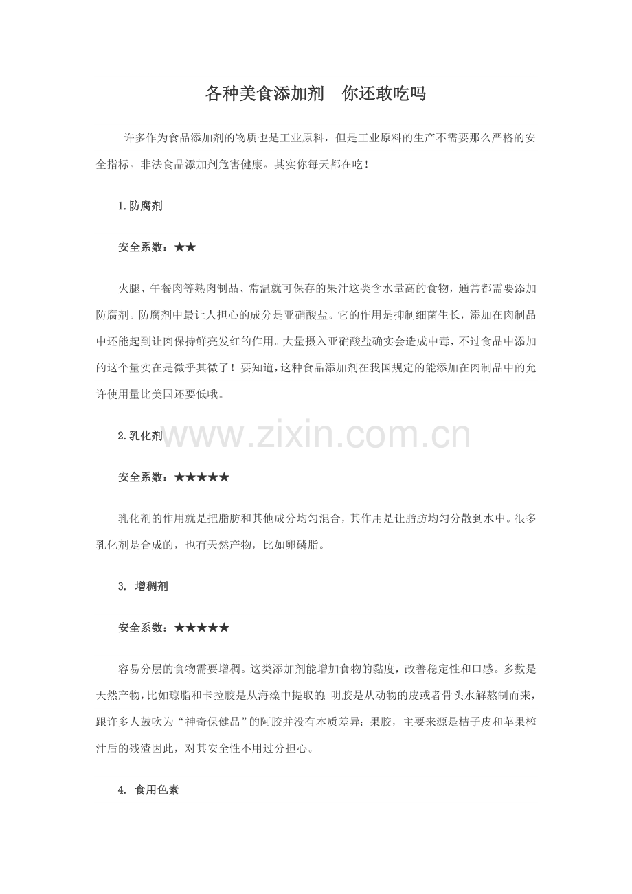 各种美食添加剂你敢吃吗.doc_第1页