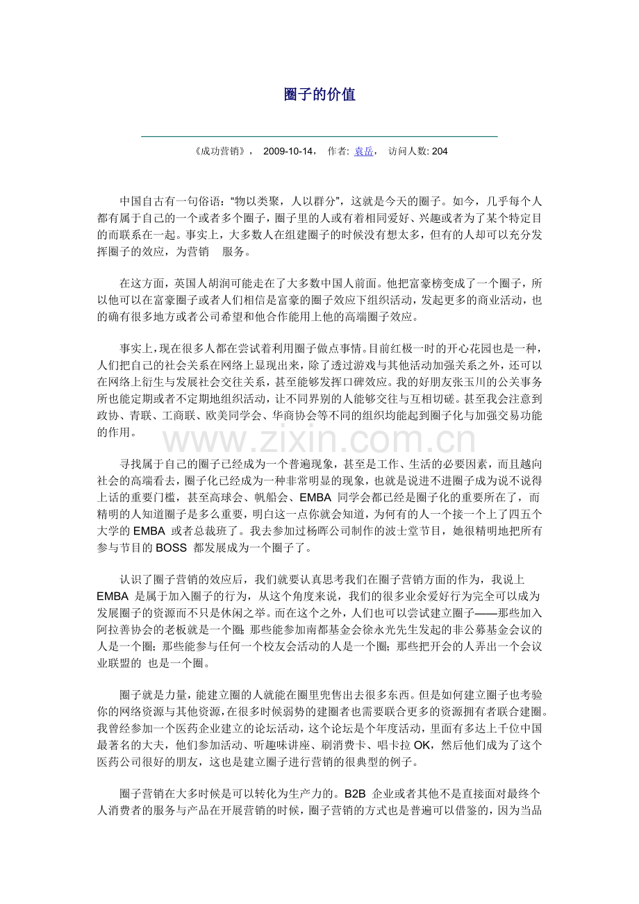 圈子的价值.doc_第1页