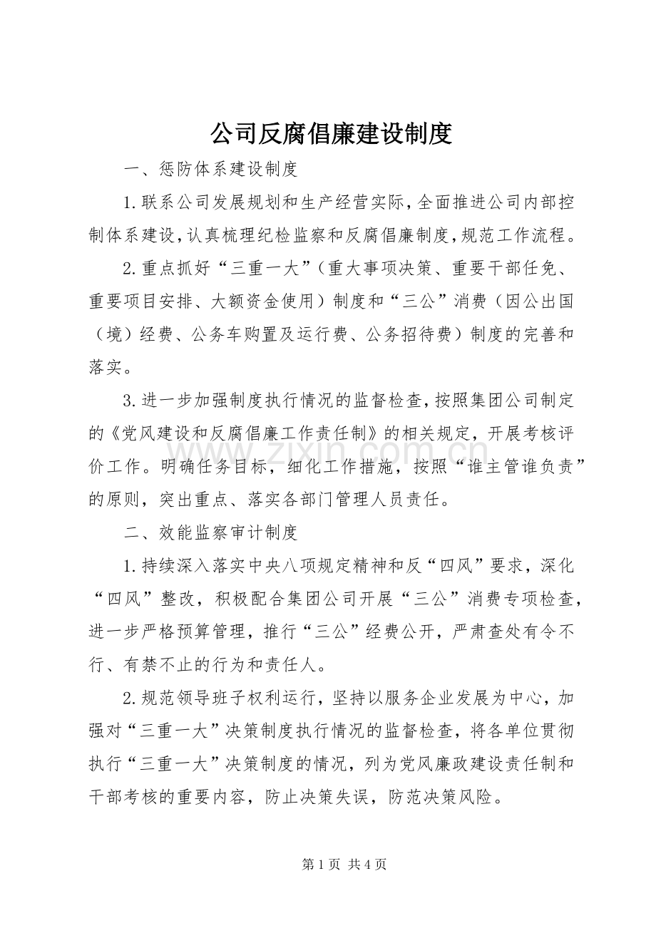 公司反腐倡廉建设规章制度.docx_第1页