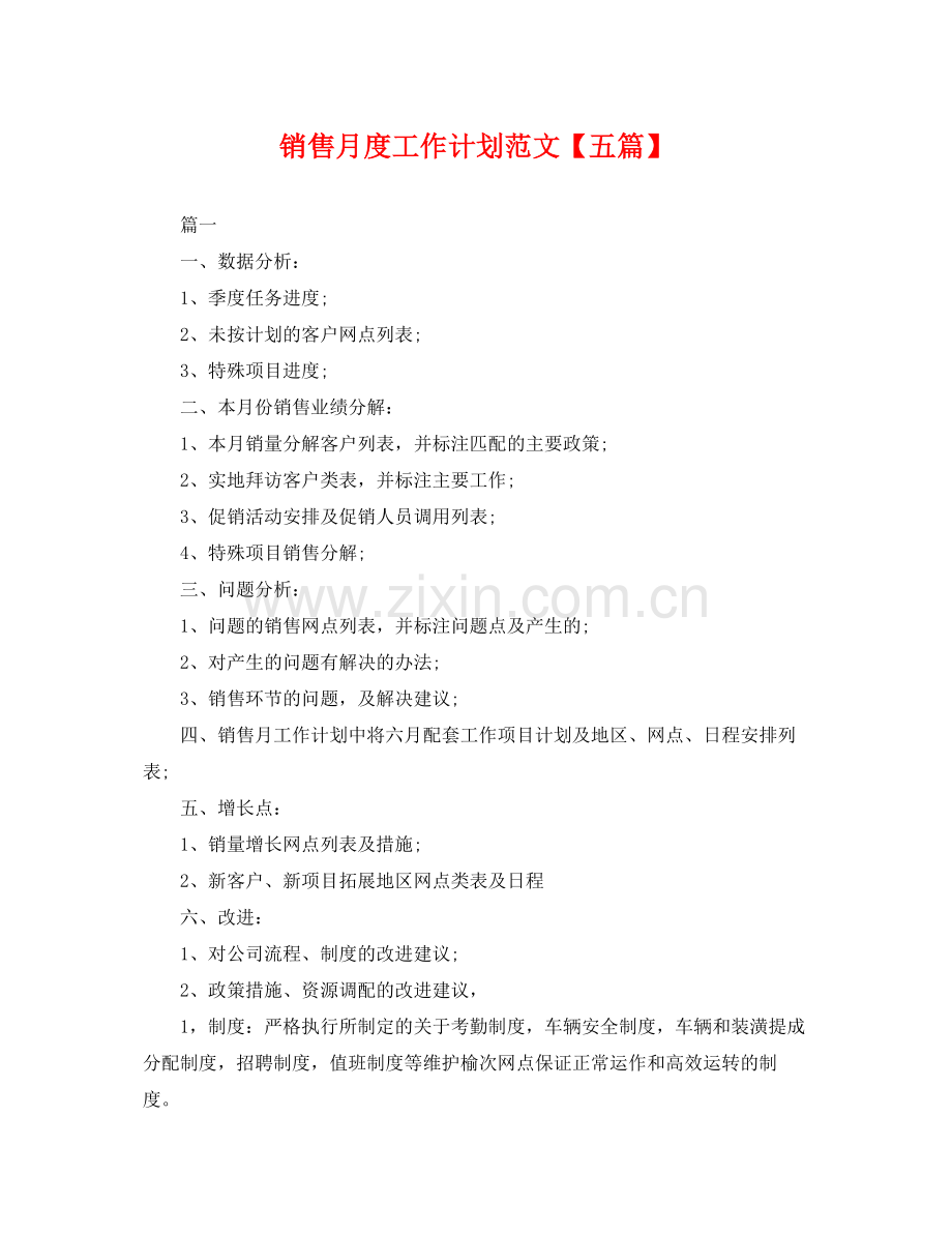 销售月度工作计划范文【五篇】 .docx_第1页