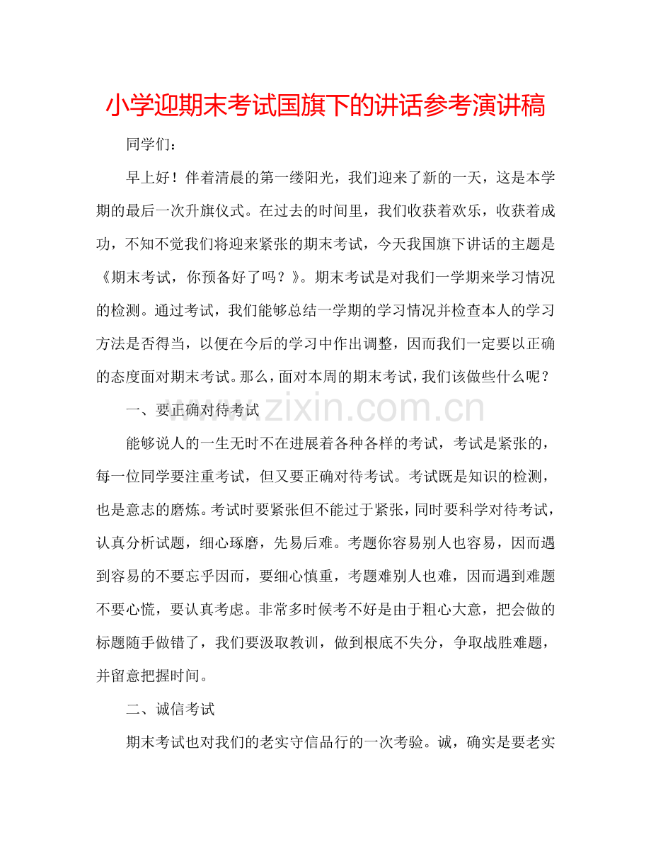 小学迎期末考试国旗下的讲话参考演讲稿.doc_第1页