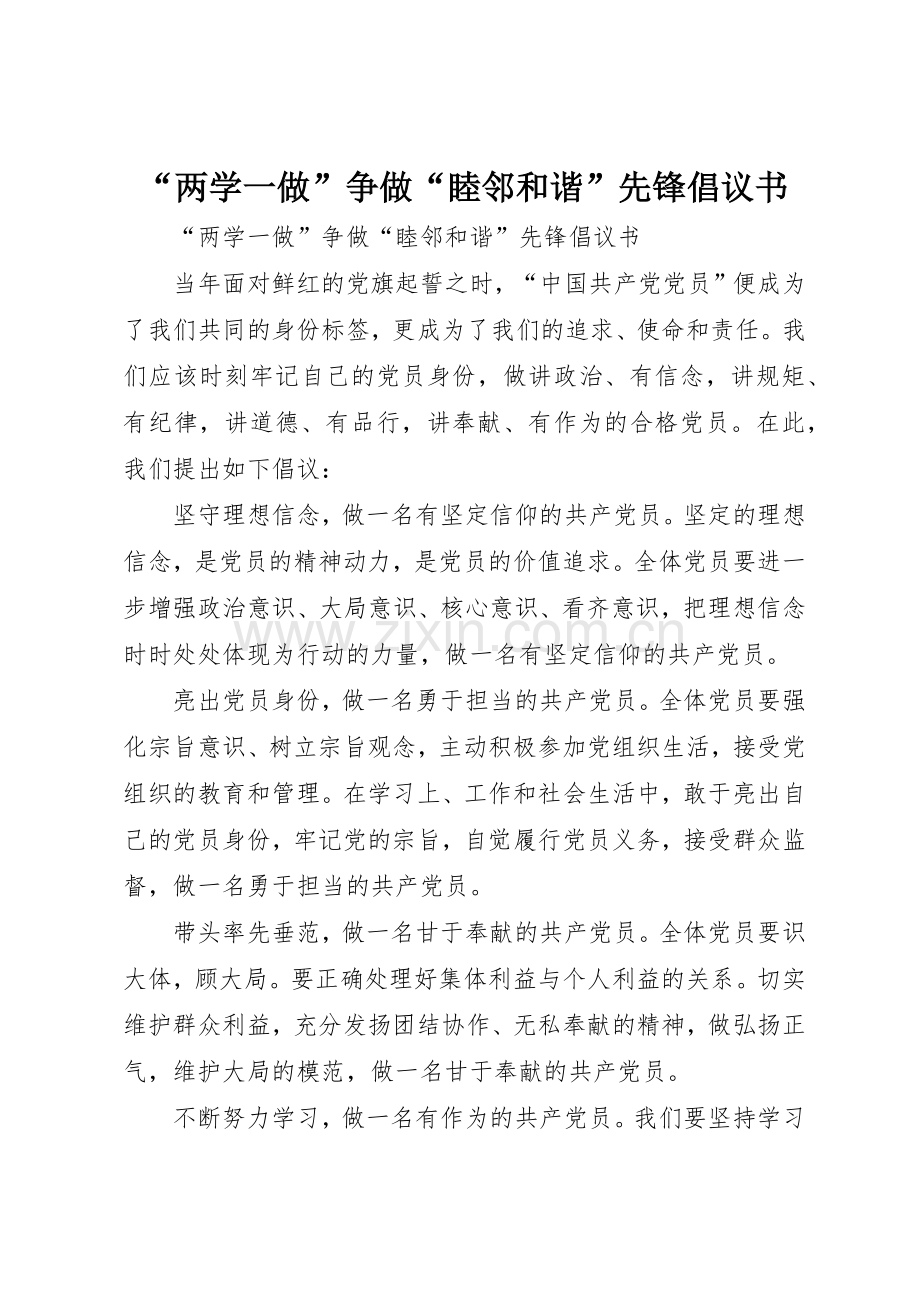 “两学一做”争做“睦邻和谐”先锋倡议书范文.docx_第1页
