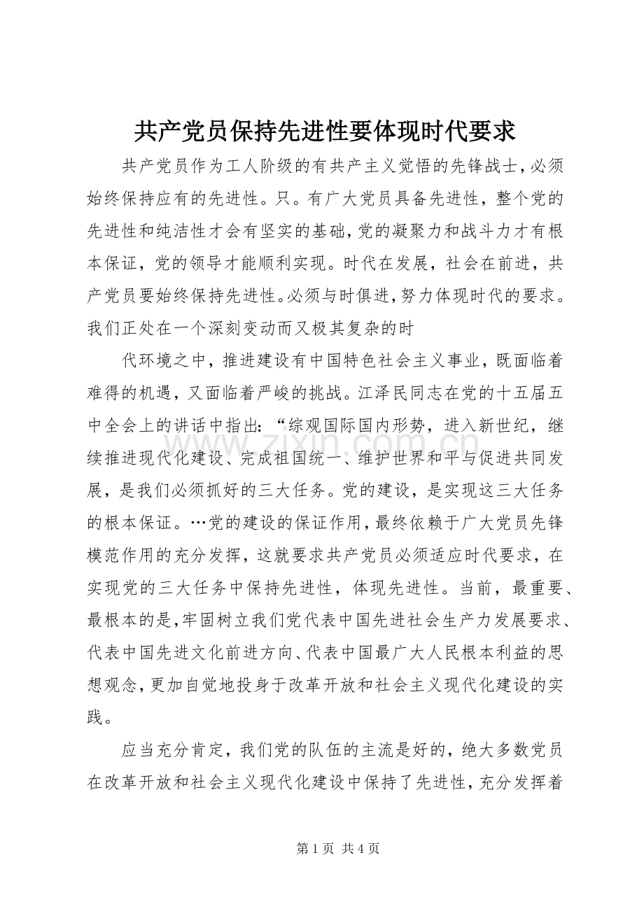 共产党员保持先进性要体现时代要求.docx_第1页