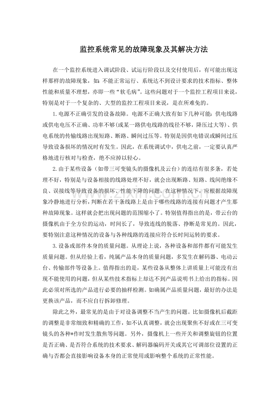 监控系统常见的故障现象及其解决方法.doc_第1页