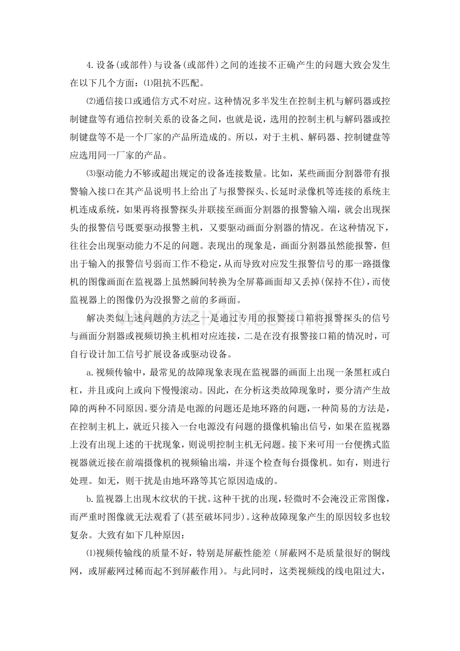 监控系统常见的故障现象及其解决方法.doc_第2页