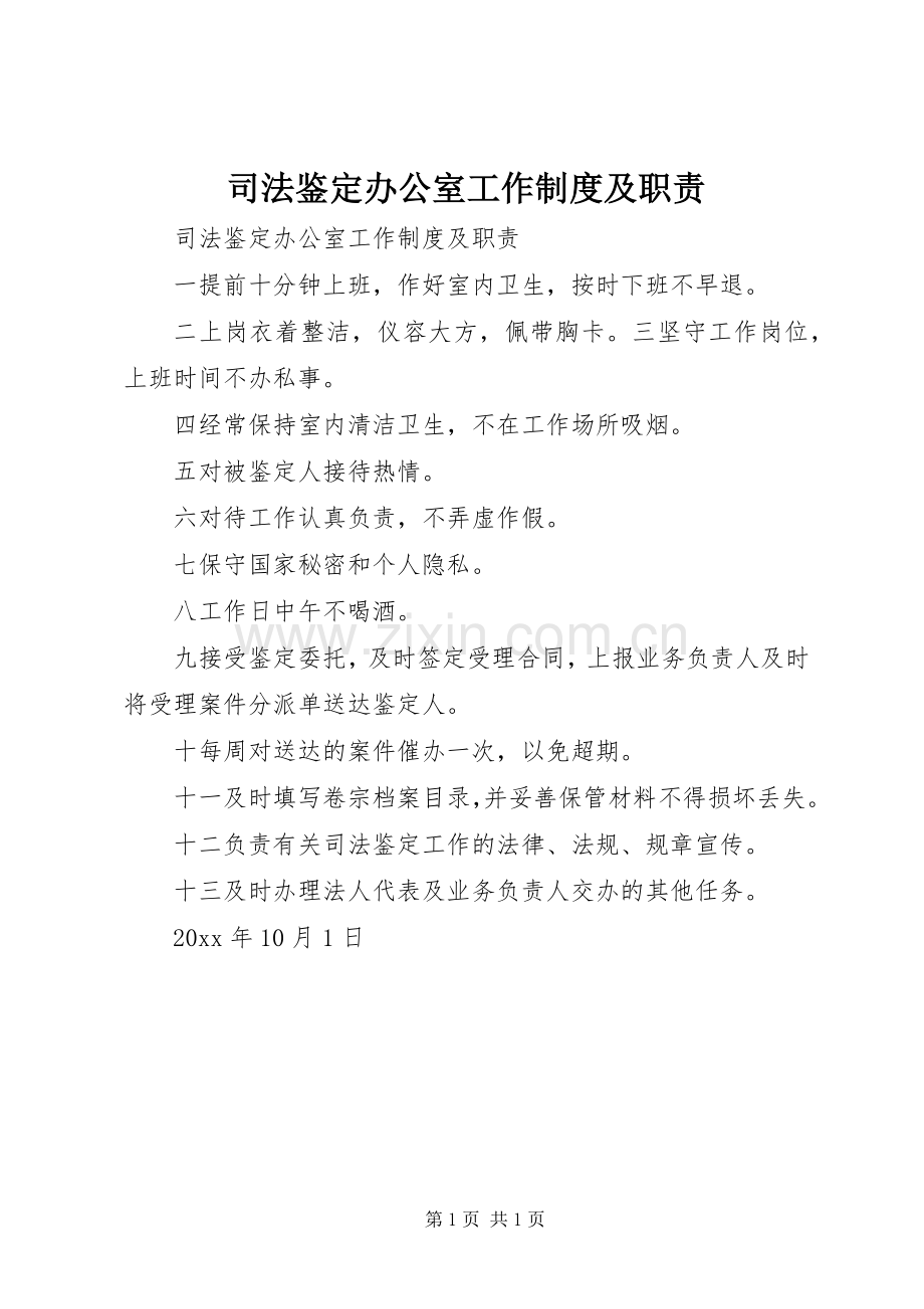 司法鉴定办公室工作规章制度及职责要求(2).docx_第1页