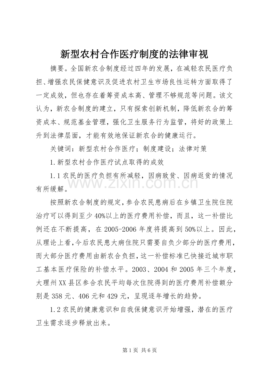 新型农村合作医疗规章制度的法律审视.docx_第1页