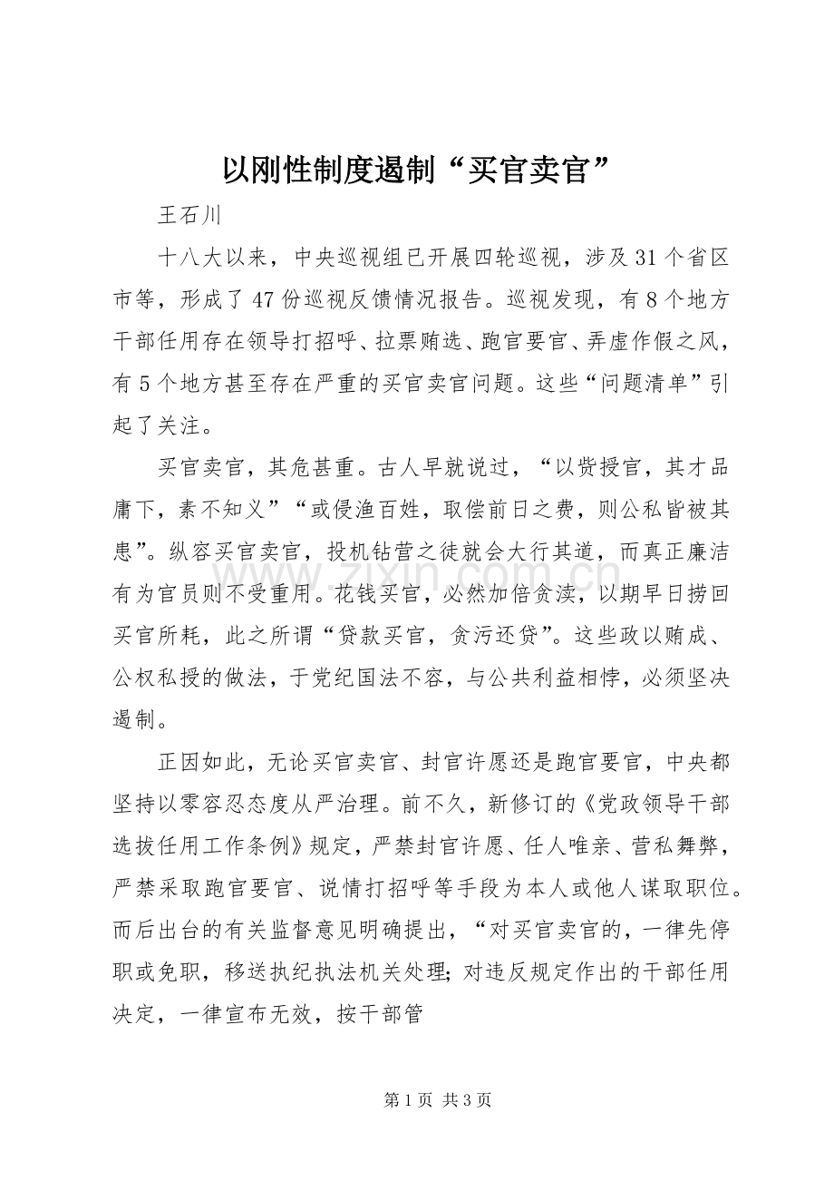 以刚性规章制度遏制“买官卖官” .docx_第1页