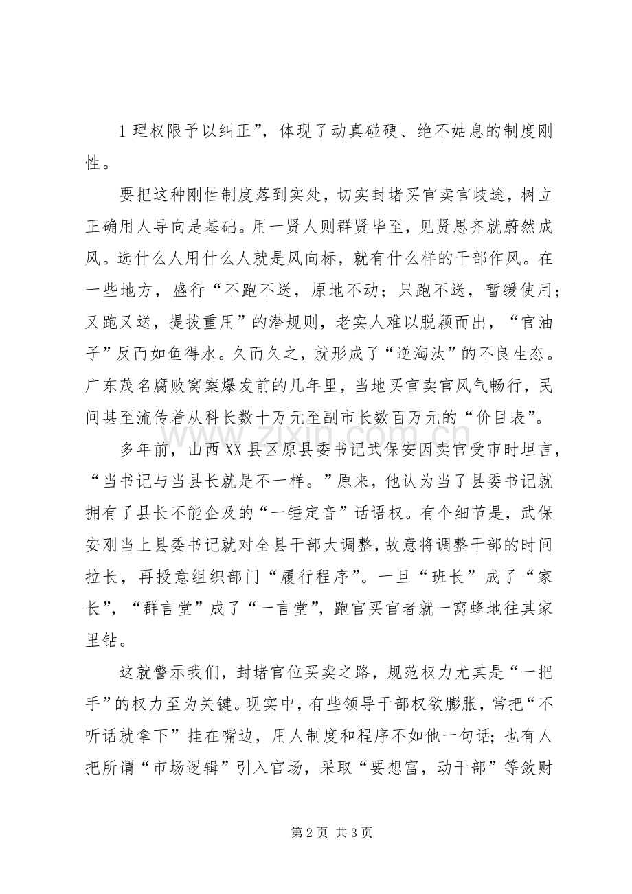 以刚性规章制度遏制“买官卖官” .docx_第2页