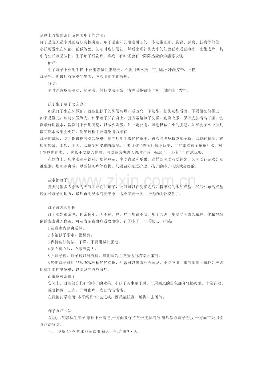 治疗及预防痱子的办法.doc_第1页