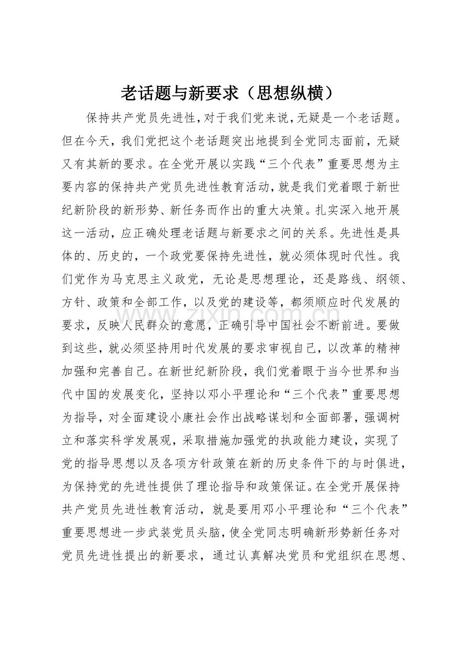 老话题与新要求（思想纵横）.docx_第1页