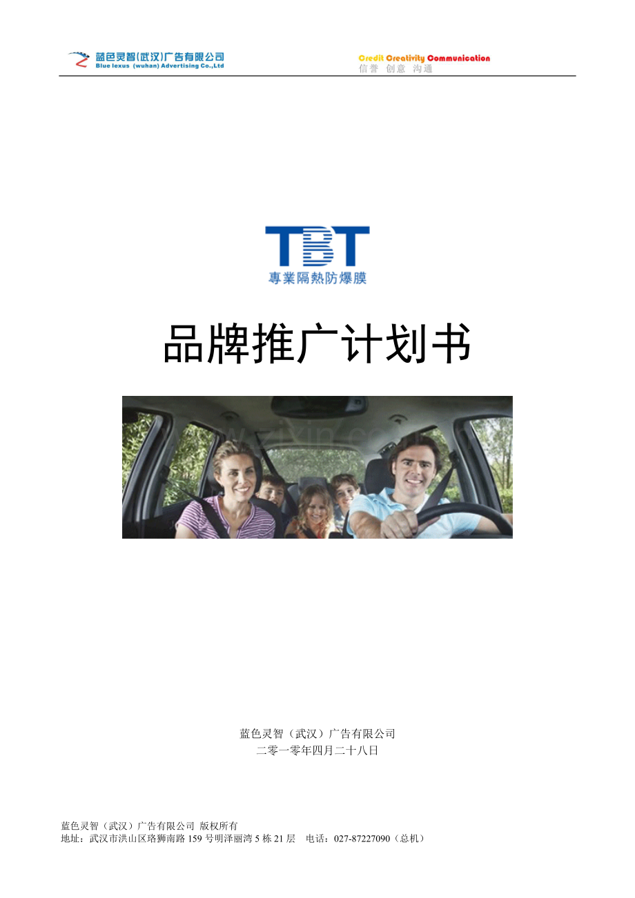 TBT专业隔热膜媒介投放计划.doc_第1页