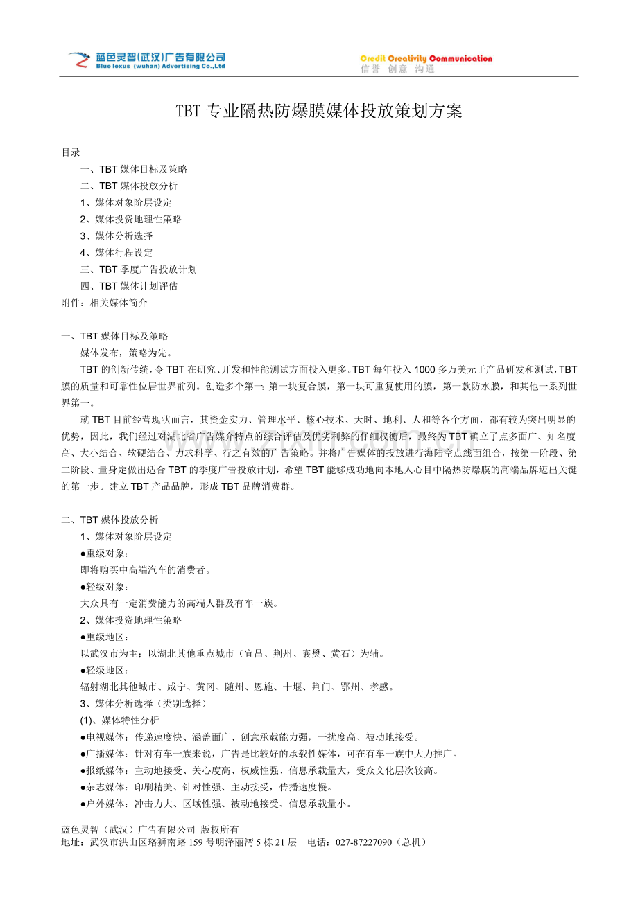 TBT专业隔热膜媒介投放计划.doc_第2页