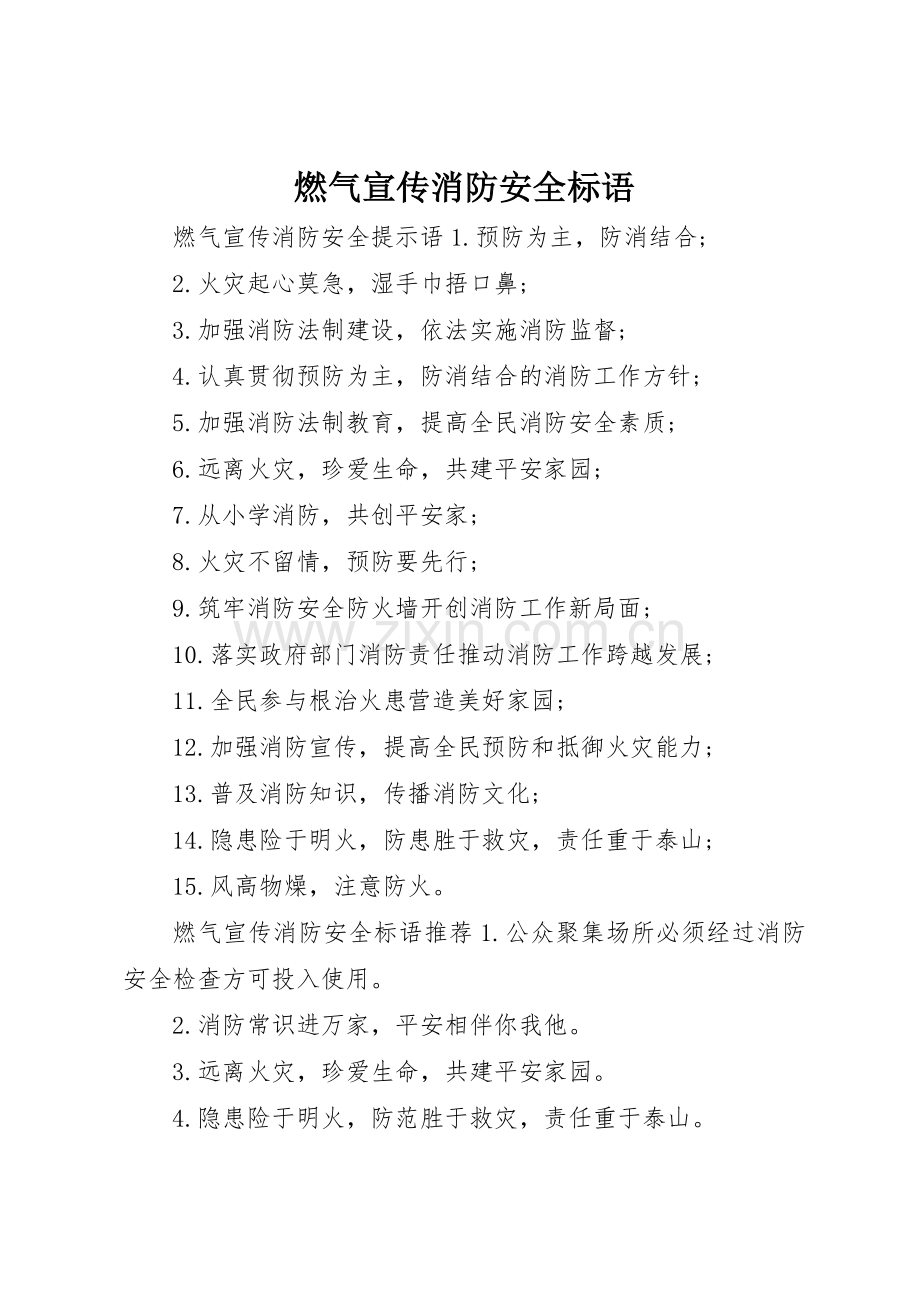 燃气宣传消防安全标语大全.docx_第1页