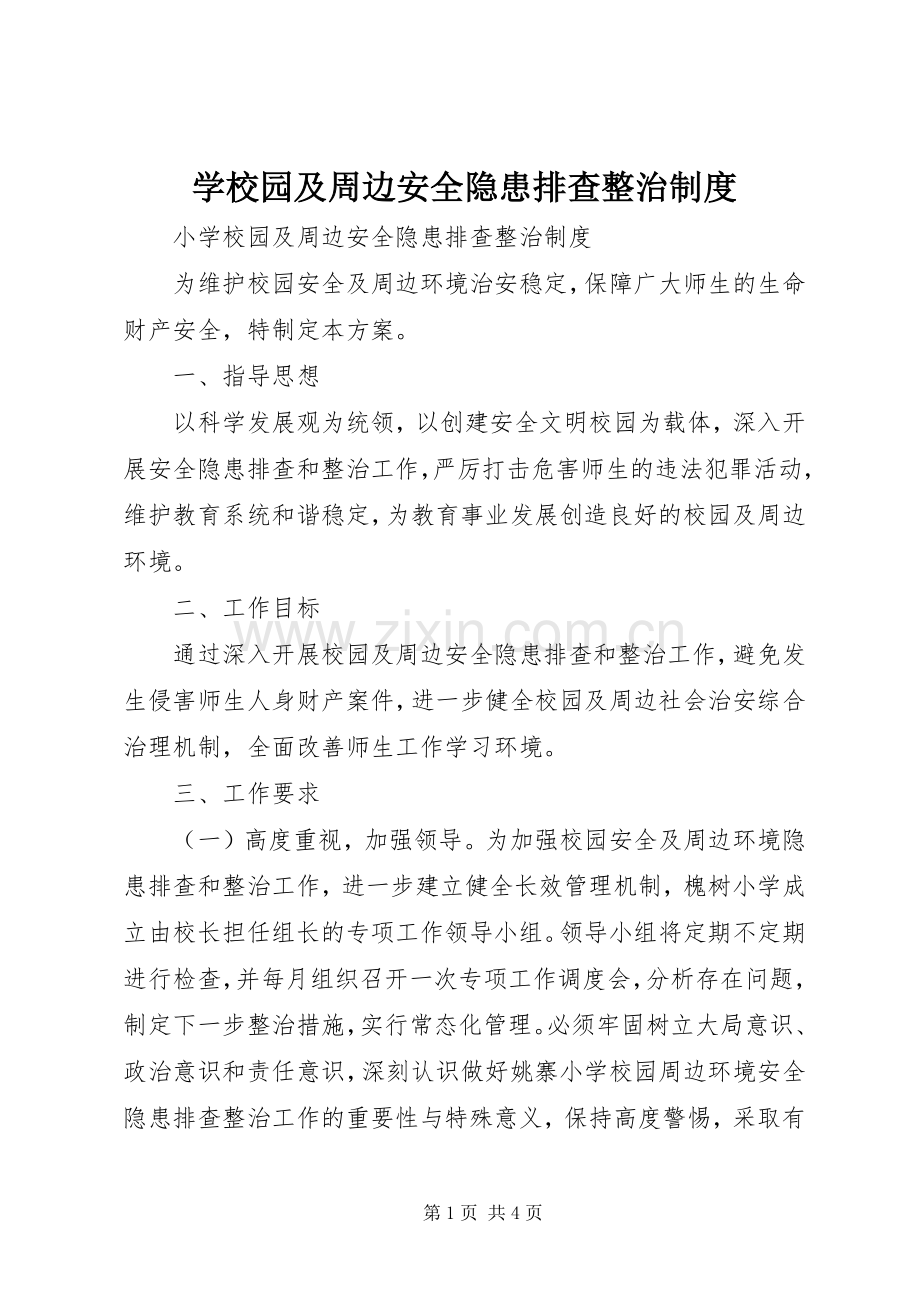 学校园及周边安全隐患排查整治规章制度.docx_第1页