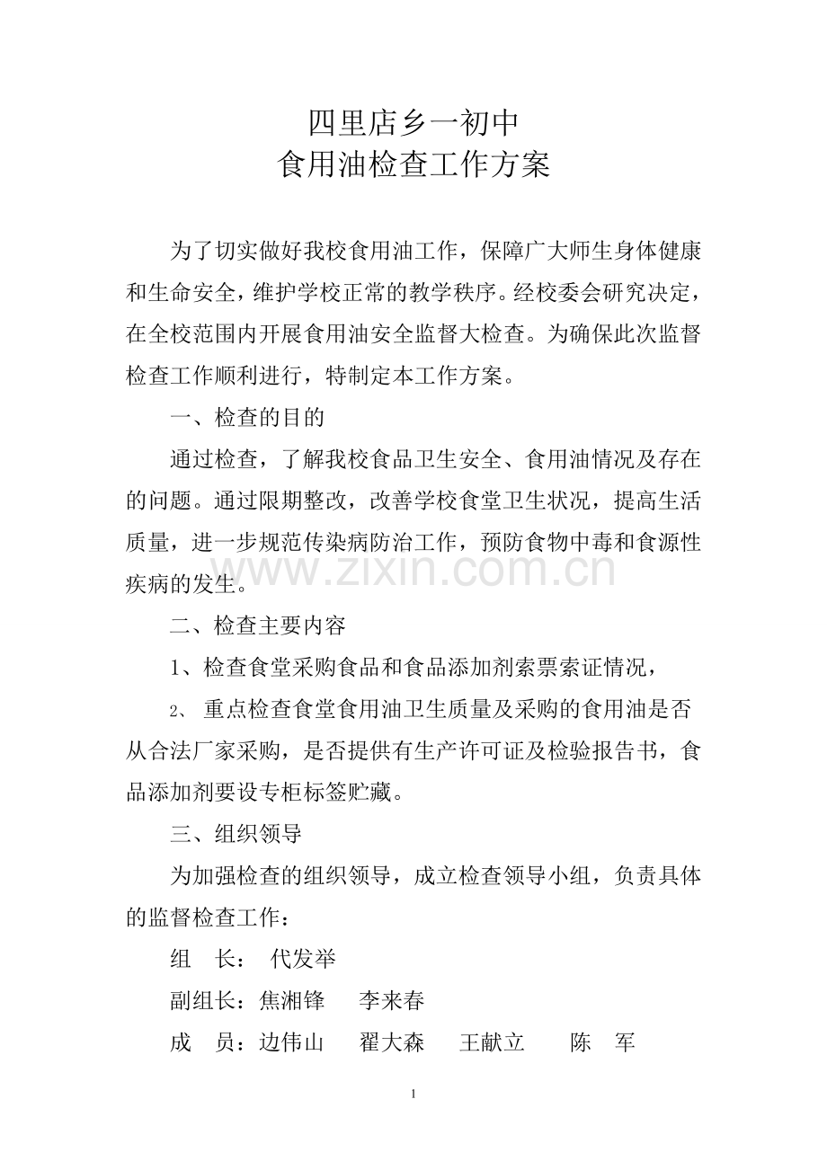 四里店乡一初中食用油检查工作方案.doc_第1页
