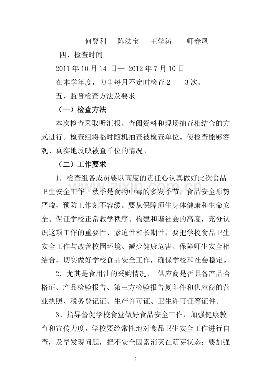四里店乡一初中食用油检查工作方案.doc_第2页