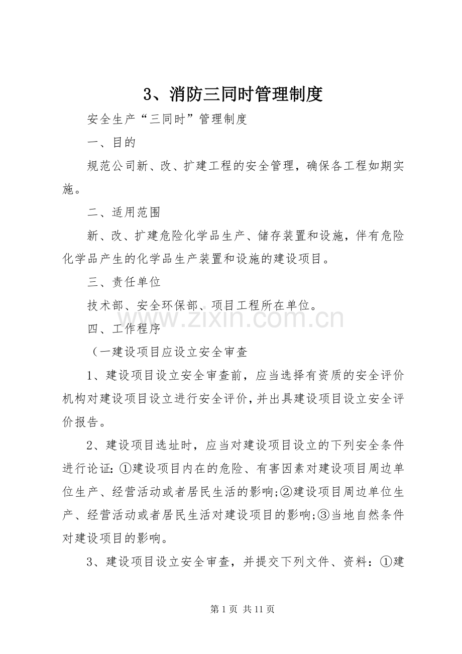 消防三同时管理规章制度.docx_第1页