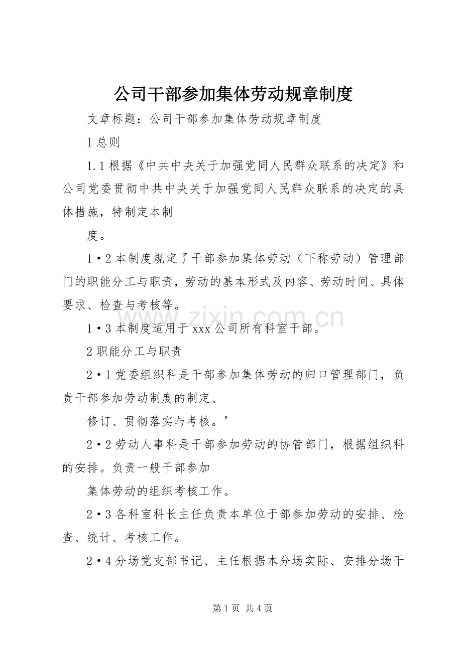 公司干部参加集体劳动规章规章制度 .docx_第1页