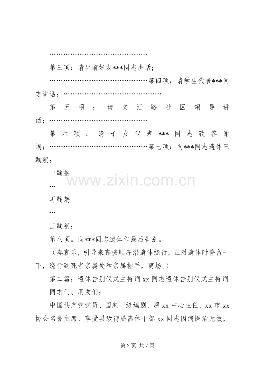 遗体告别仪式主持稿(5).docx_第2页