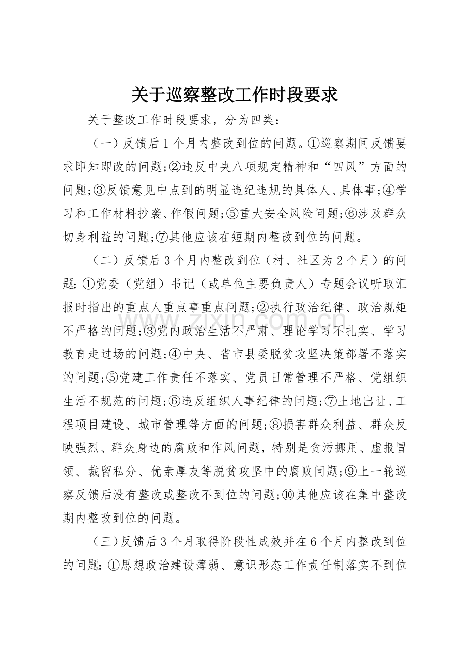 关于巡察整改工作时段要求.docx_第1页