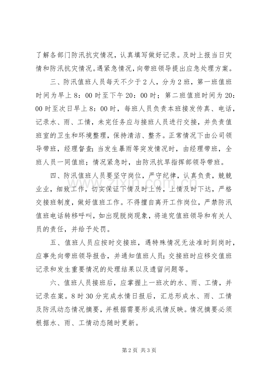 公司防汛物资管理规章制度及值班规章制度.docx_第2页