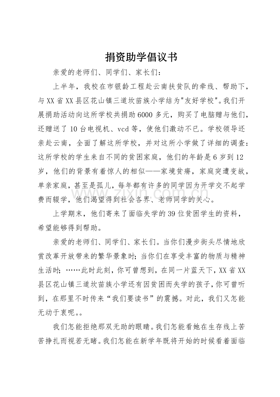 捐资助学倡议书范文(11).docx_第1页