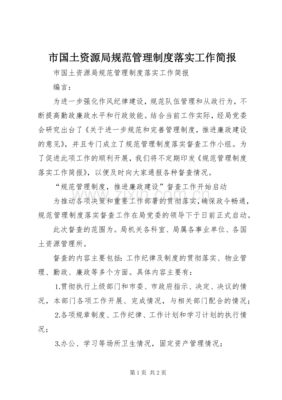 市国土资源局规范管理规章制度落实工作简报 .docx_第1页