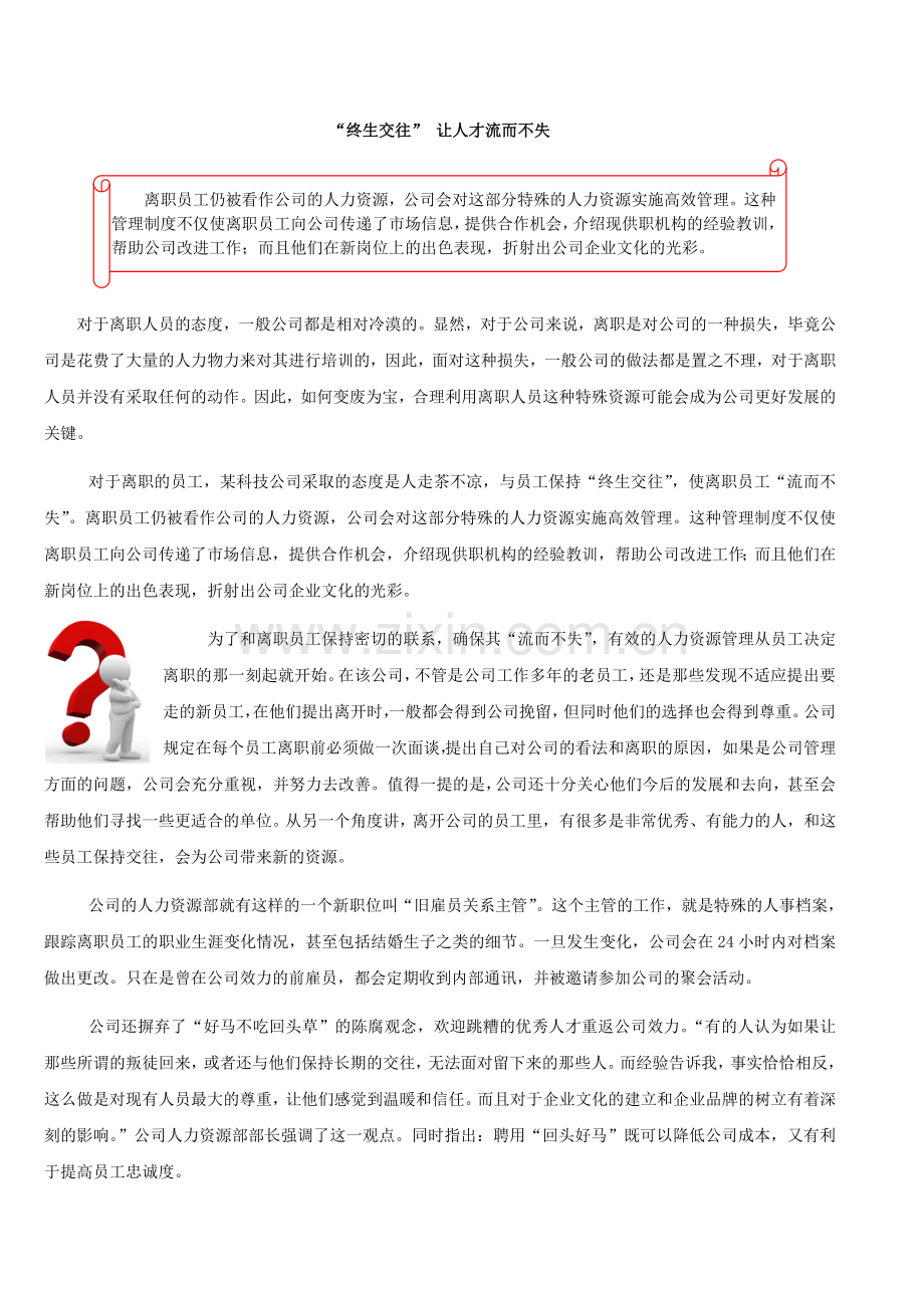 “终生交往”让人才流而不失.doc_第1页