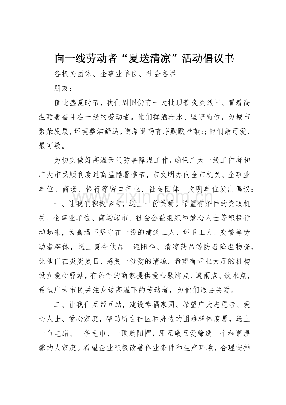 向一线劳动者“夏送清凉”活动倡议书范文.docx_第1页