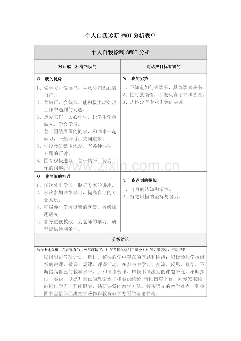 第一步骤所需文档(瓦市小学杨军)：个人自我诊断SWOT分析表.doc_第1页