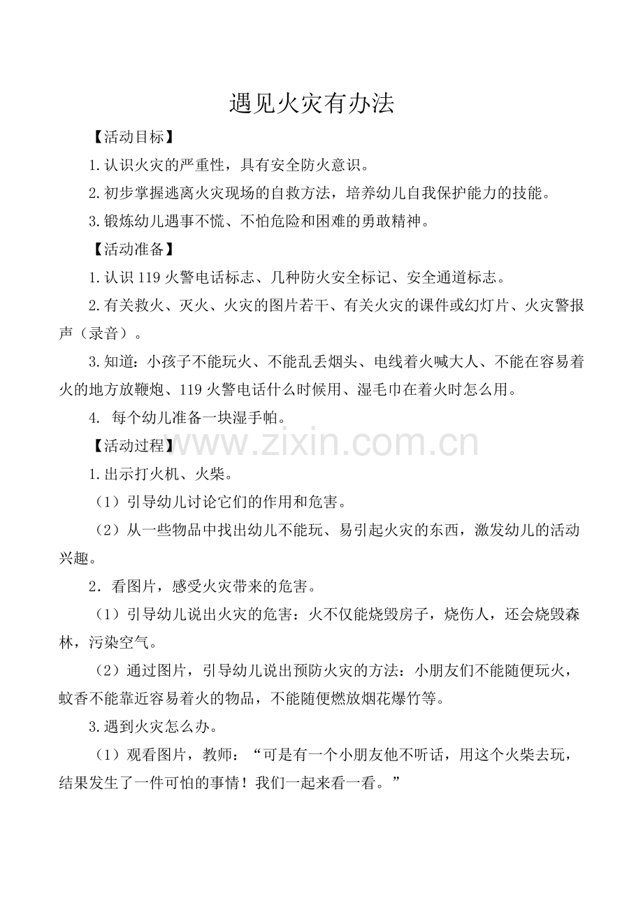 大六安全教案《遇见火灾有办法》.doc_第1页