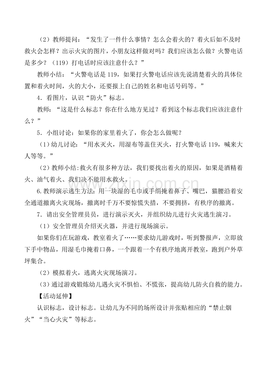 大六安全教案《遇见火灾有办法》.doc_第2页