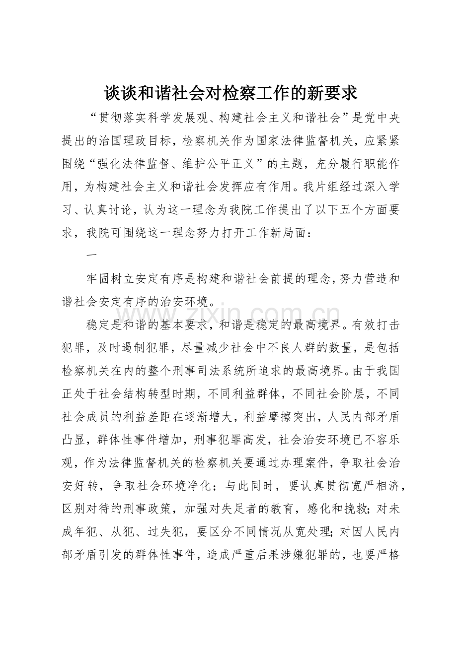 谈谈和谐社会对检察工作的新要求 .docx_第1页