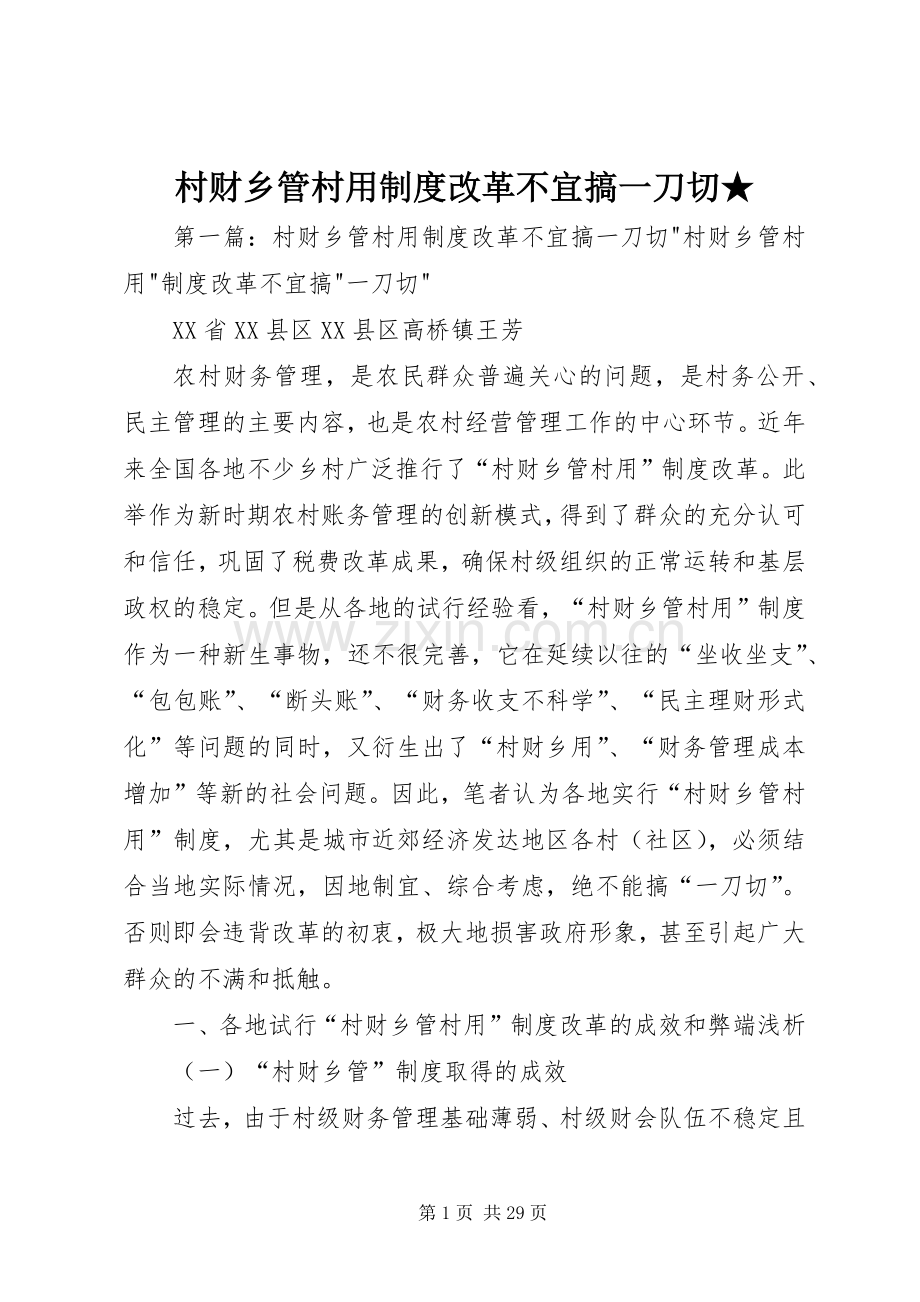 村财乡管村用规章制度改革不宜搞一刀切★.docx_第1页