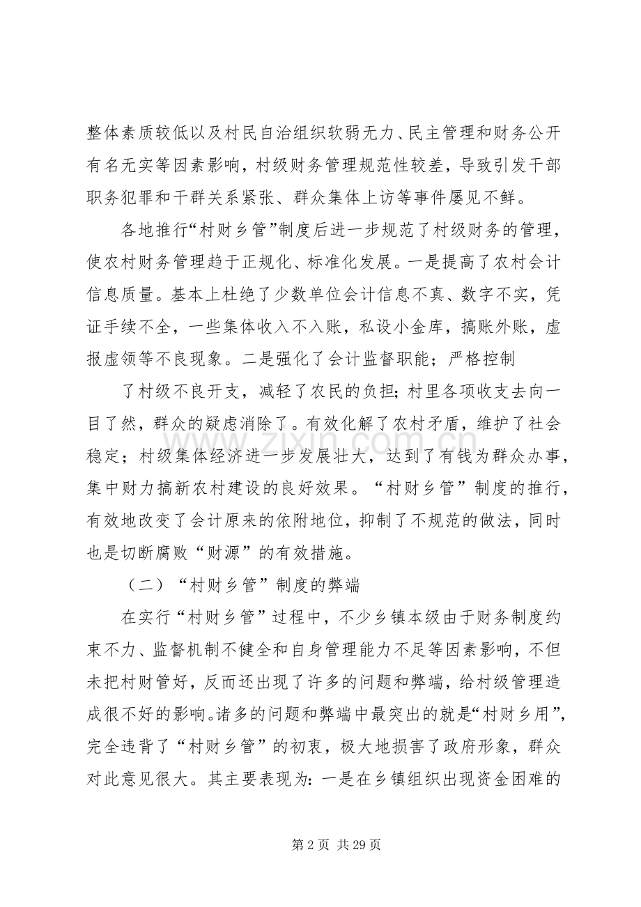 村财乡管村用规章制度改革不宜搞一刀切★.docx_第2页
