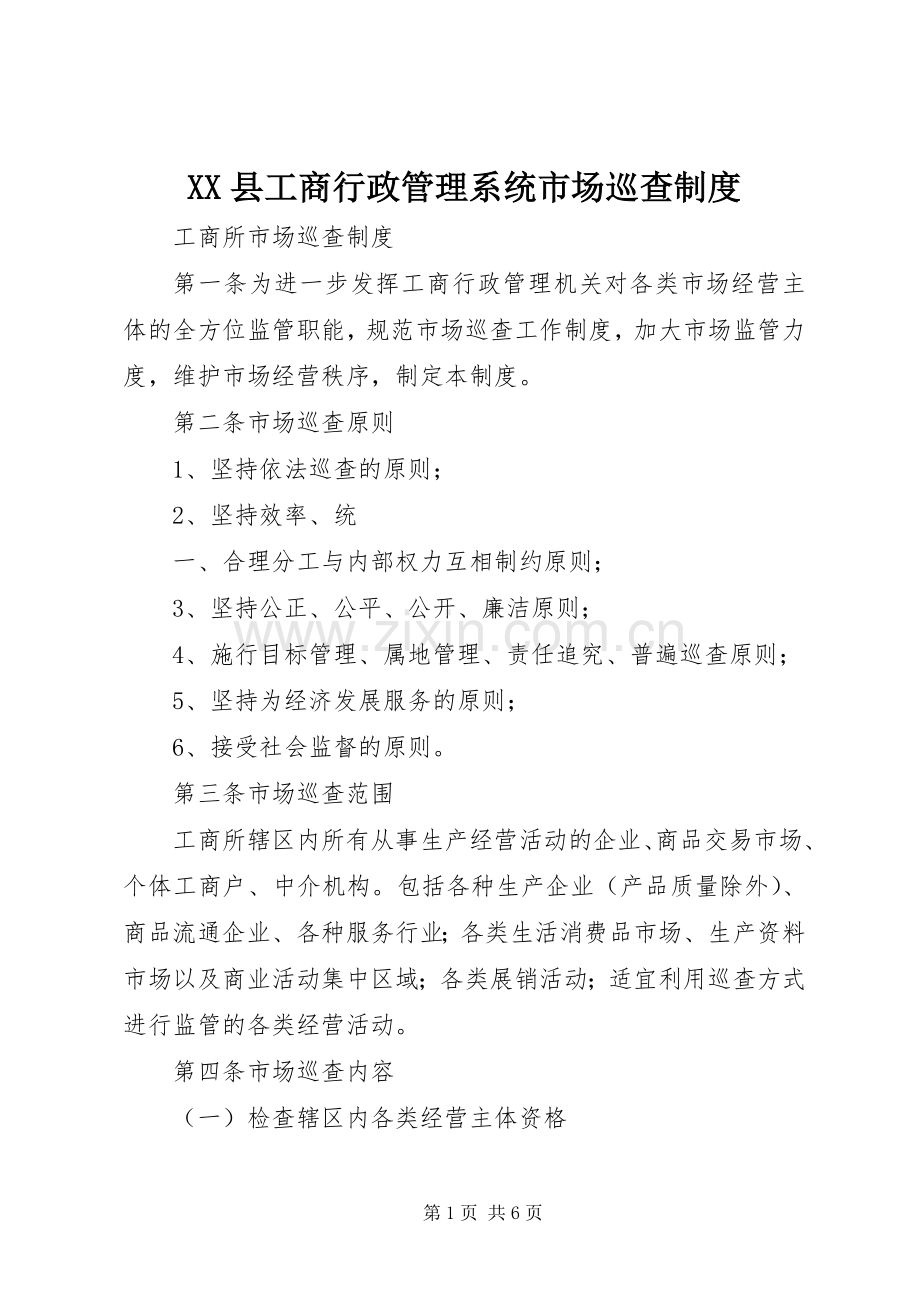 县工商行政管理系统市场巡查规章制度细则.docx_第1页