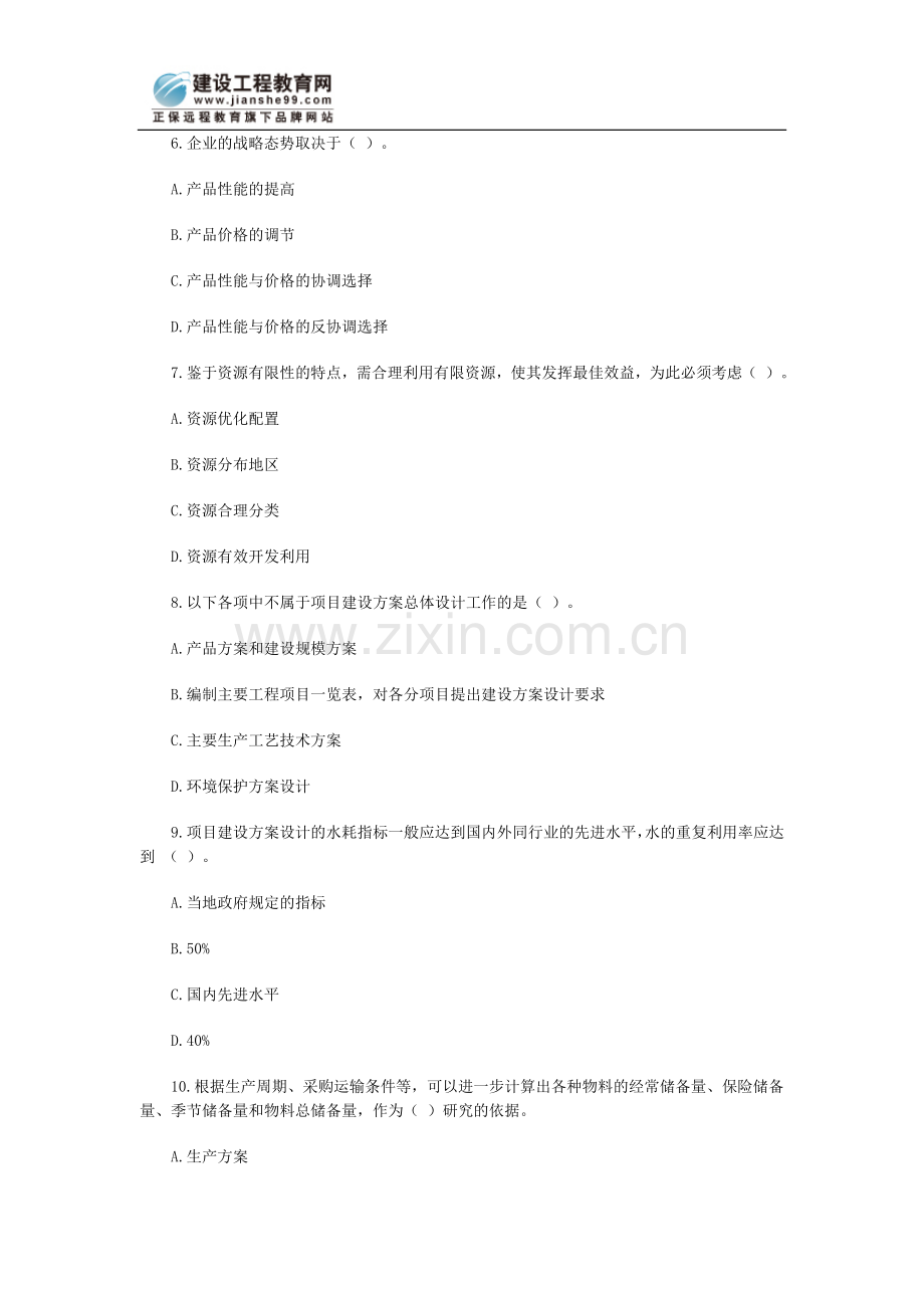 咨询师《项目决策分析》模拟卷及解析(8).doc_第2页