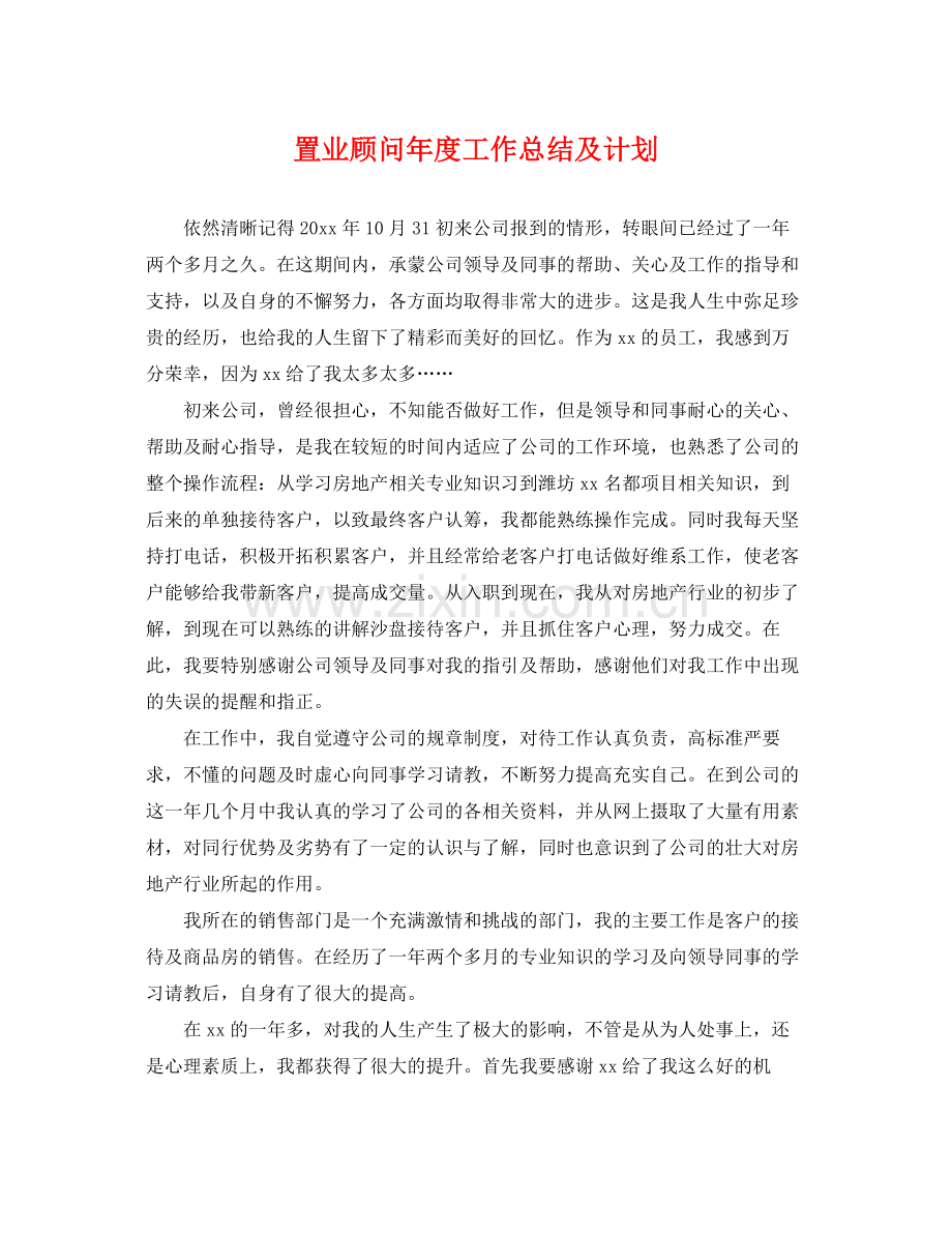 置业顾问年度工作总结及计划 .docx_第1页