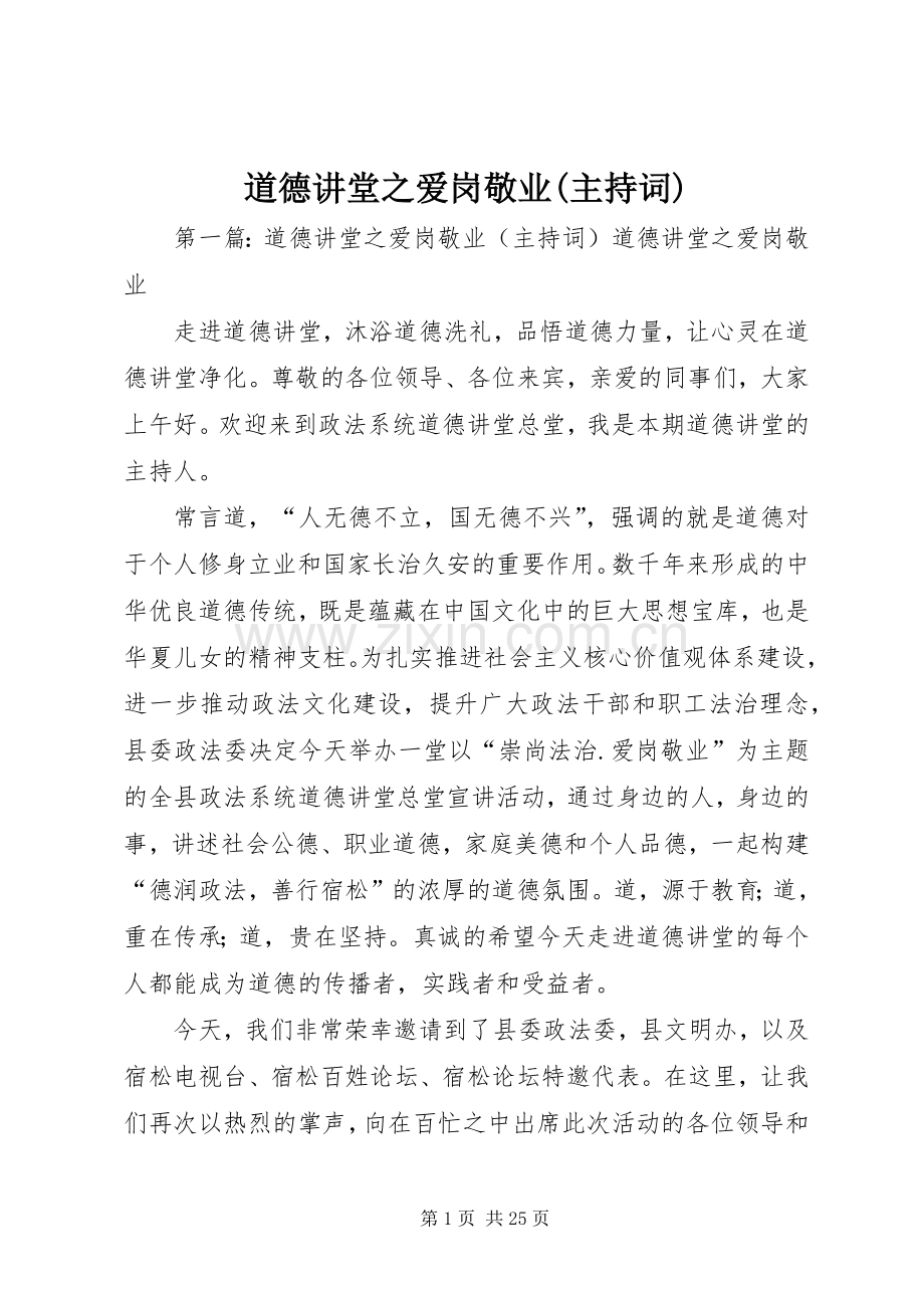 道德讲堂之爱岗敬业(主持稿).docx_第1页