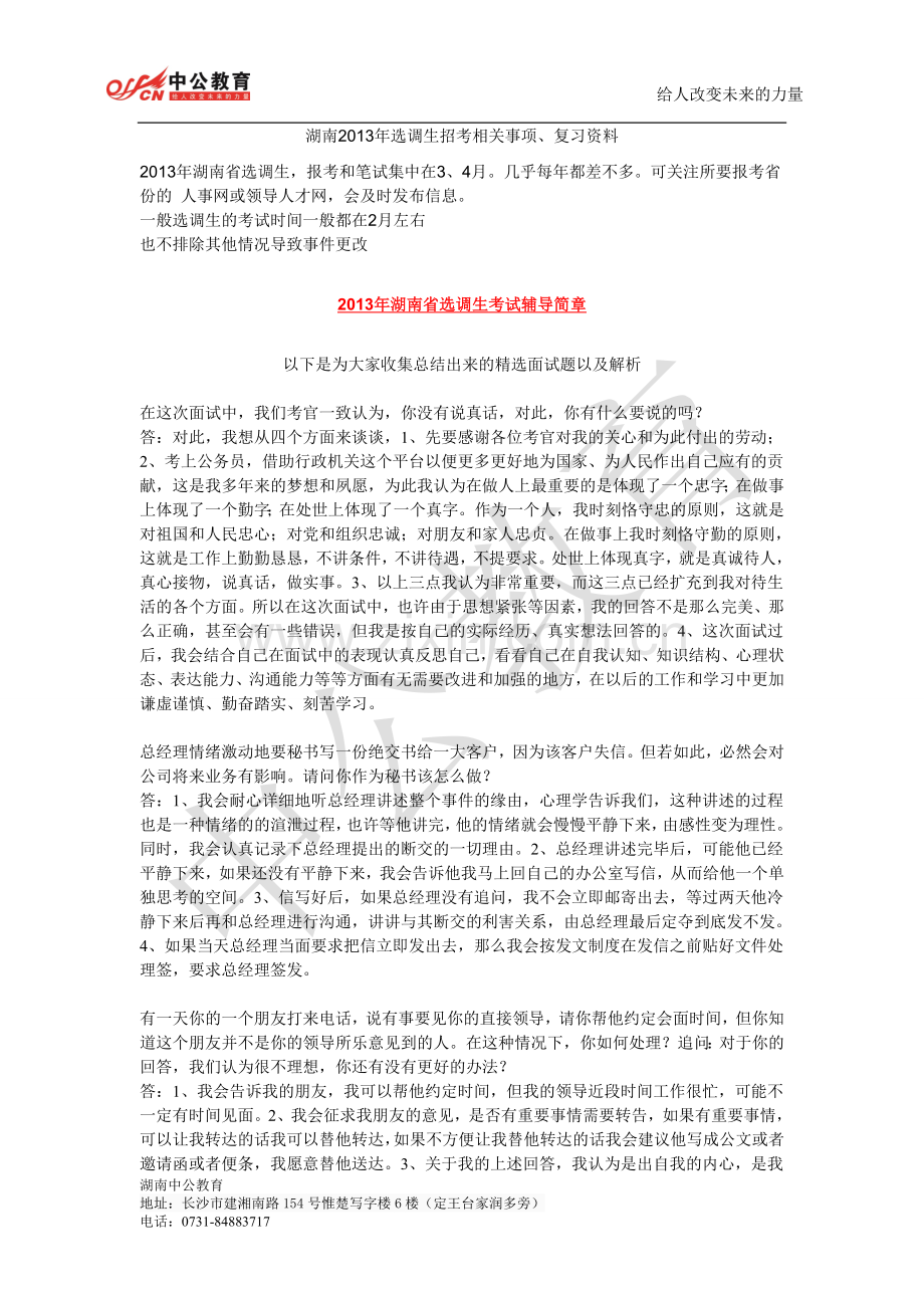 湖南2013年选调生招考相关事项、复习资料.doc_第1页