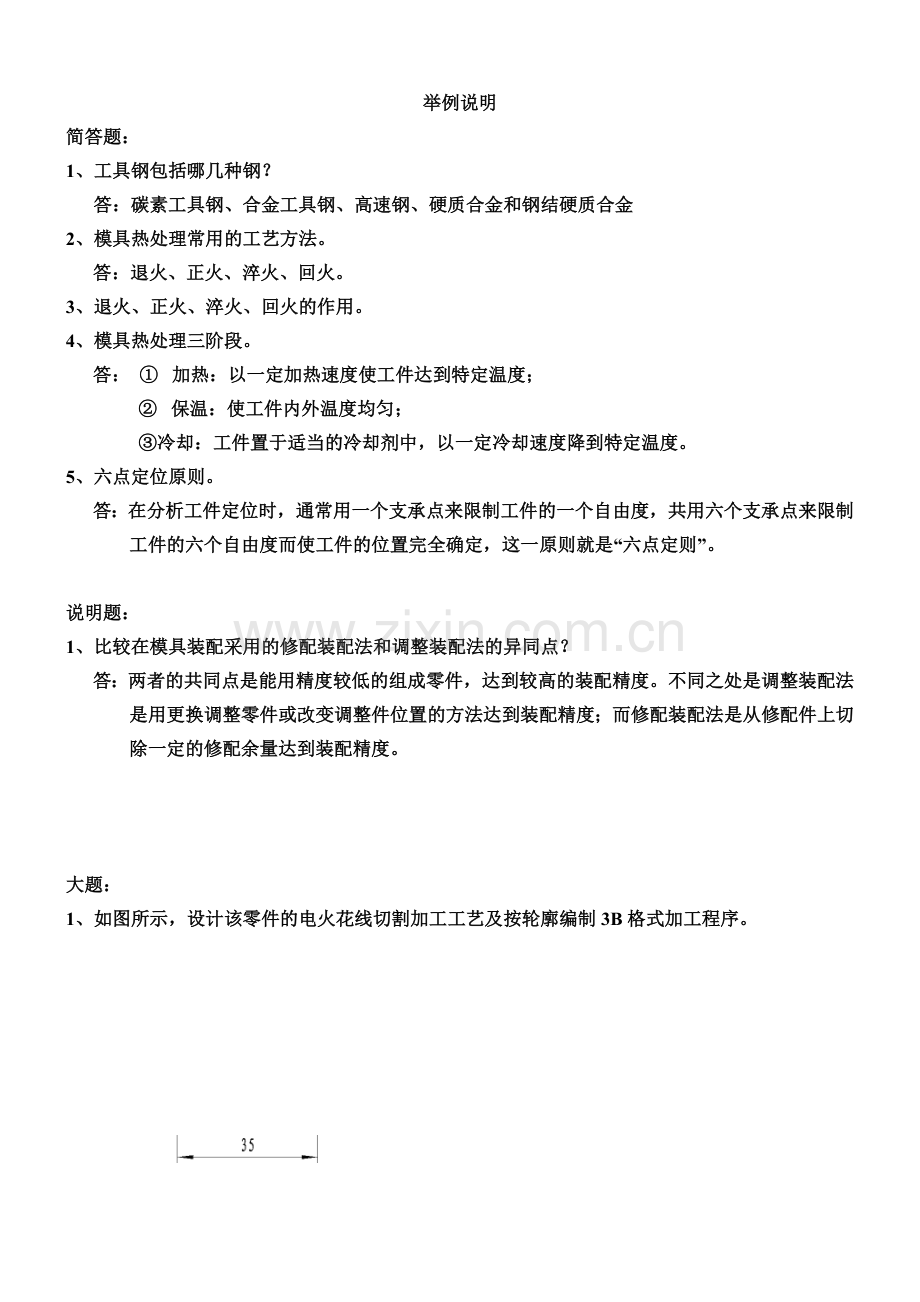 模具制造 举例说明.doc_第1页