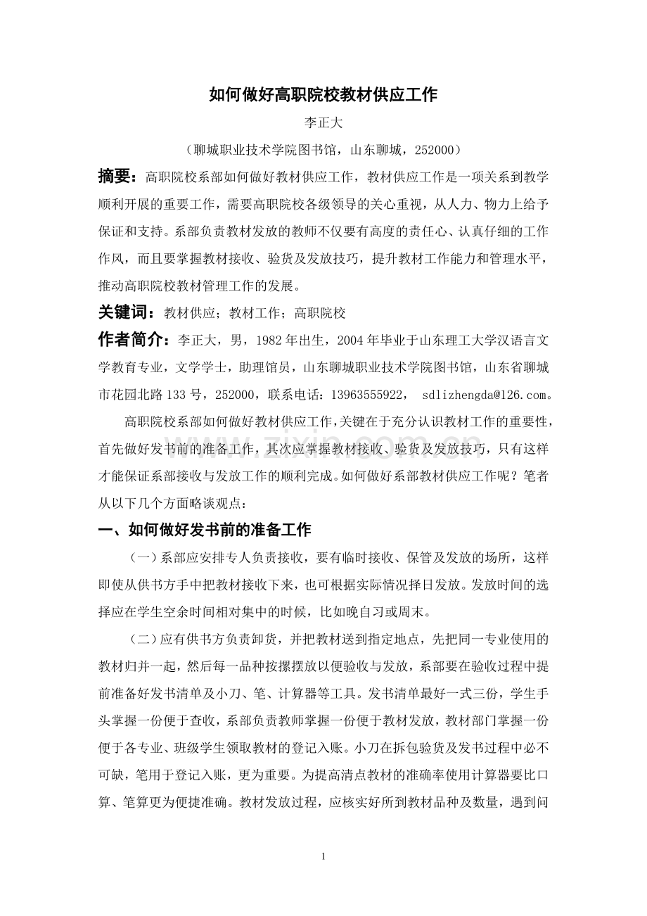 如何做好高职院校教材供应工作.doc_第1页