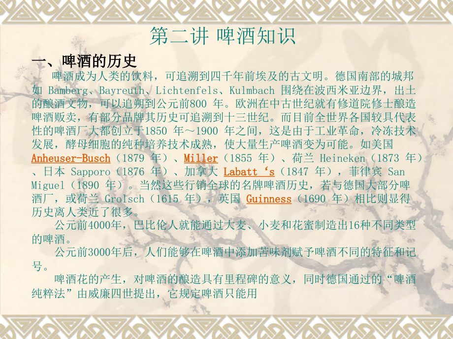 第二讲啤酒.ppt_第1页